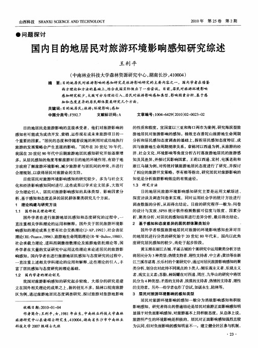 国内目的地居民对旅游环境影响感知研究综述