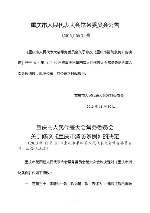 重庆市消防条例(2013年修正)