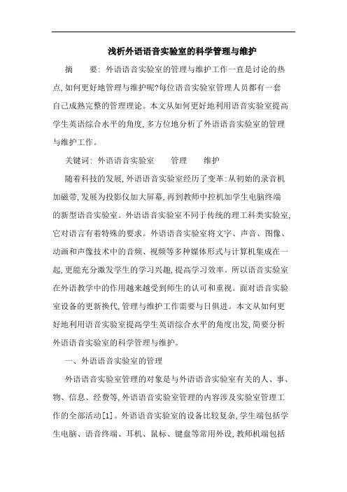 外语语音实验室科学管理与维护
