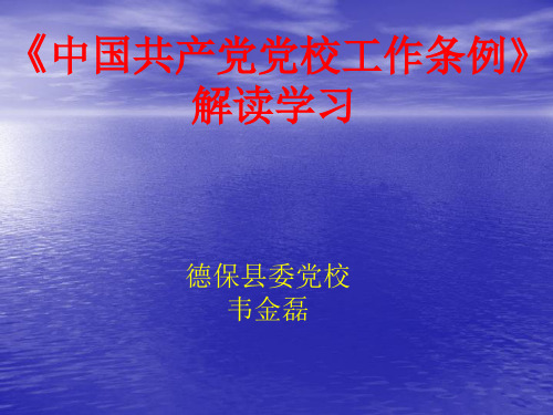 《中国共产党党校工作条例》解读讲.ppt