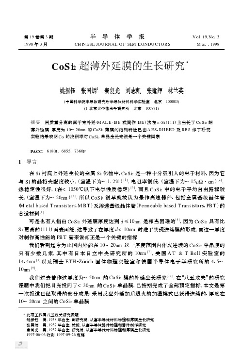 CoSi_2超薄外延膜的生长研究