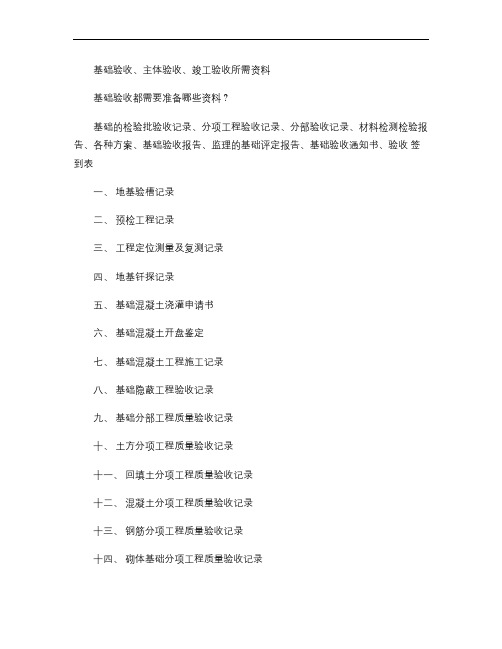 基础验收、主体验收、竣工验收所需资料(精)