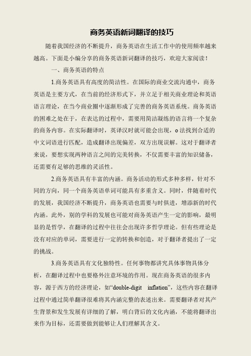 商务英语新词翻译的技巧
