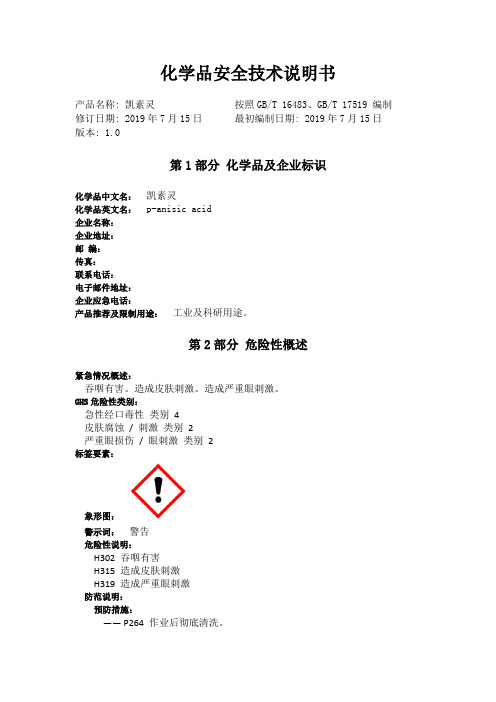 对甲氧基苯甲酸化学品安全技术说明书