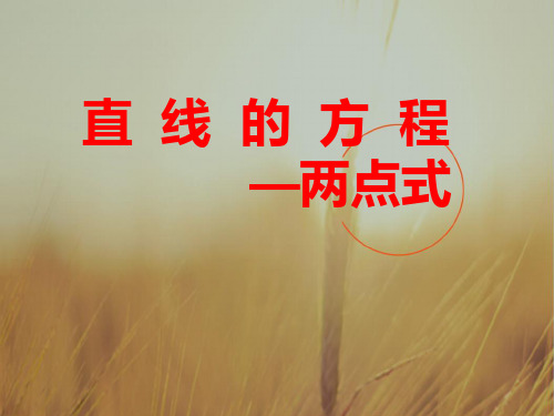 最新-高中数学《解析几何》直线的方程 两点式教学课件 苏教版必修2 精品 