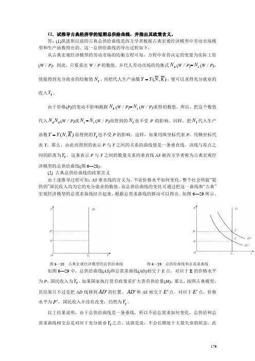 12试推导古典经济学的短期总供给曲线