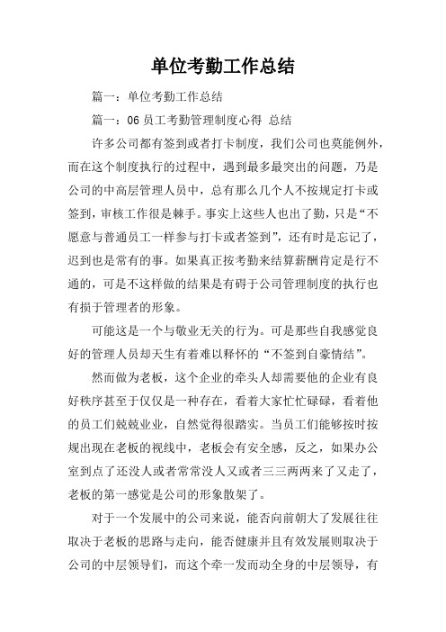 单位考勤工作总结