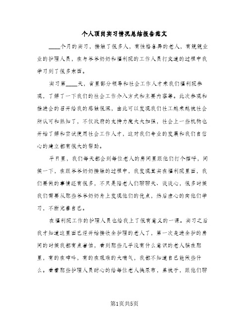 个人顶岗实习情况总结报告范文（2篇）