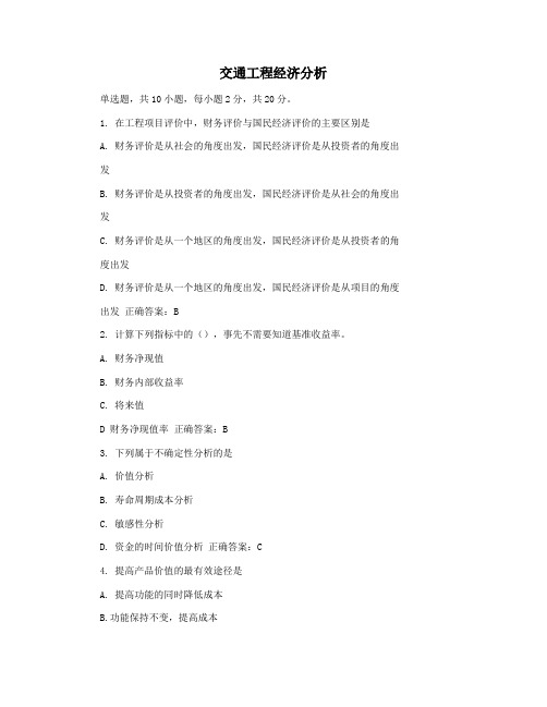 交通工程经济分析
