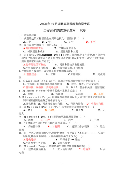 工程项目管理软件及应用(自考历年试题)