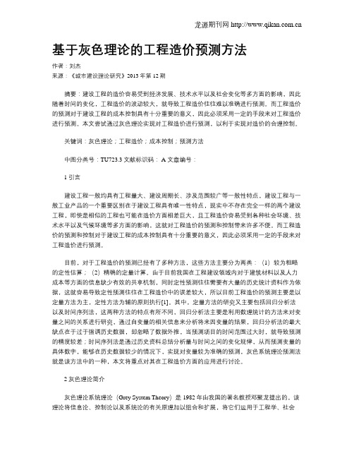基于灰色理论的工程造价预测方法