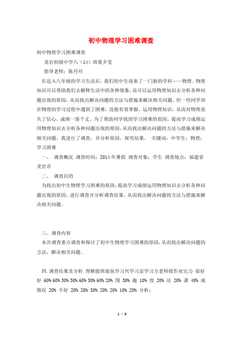 初中物理学习困难调查