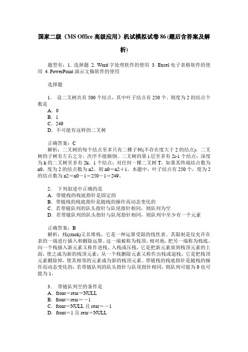 国家二级(MS Office高级应用)机试模拟试卷86(题后含答案及解析)