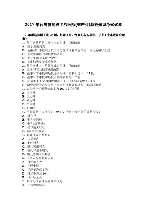 2017年台湾省高级主治医师(妇产科)基础知识考试试卷