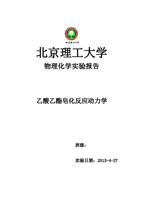 物理化学实验报告 - 乙酸乙酯皂化反应动力学