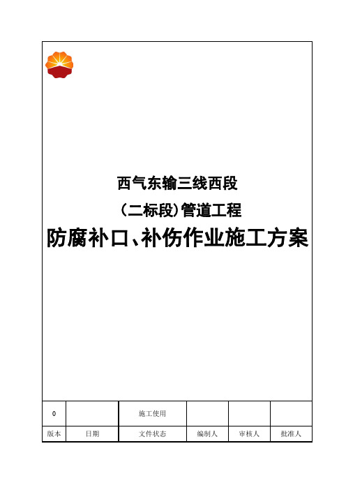 精品资料---防腐补口补伤施工方案