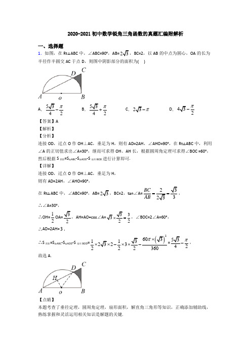 2020-2021初中数学锐角三角函数的真题汇编附解析