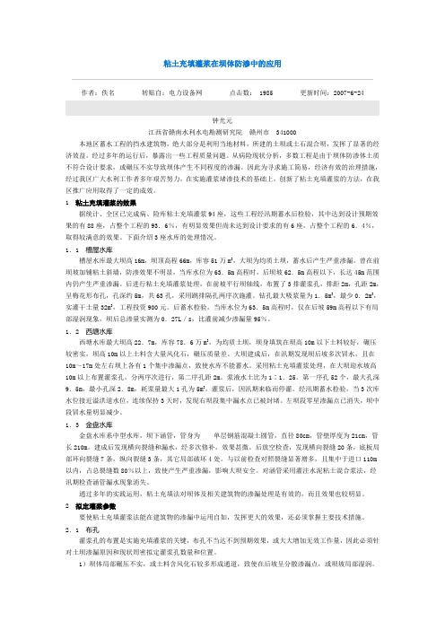 粘土充填灌浆在坝体防渗中的应用
