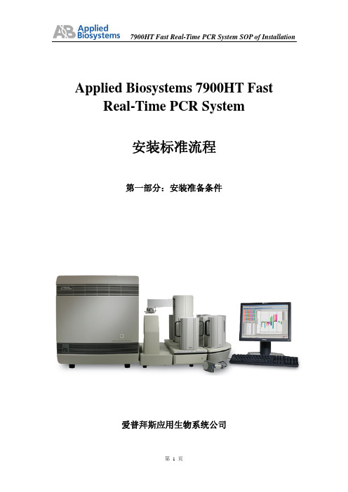 Applied Biosystems 7900HT Fast Real-Time PCR System 安装标准流程