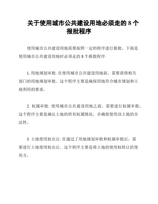 关于使用城市公共建设用地必须走的8个报批程序