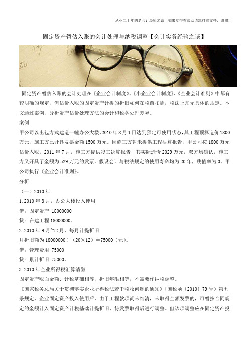 固定资产暂估入账的会计处理与纳税调整【会计实务经验之谈】