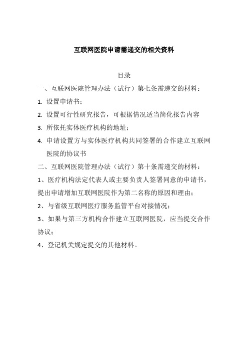 互联网医院申请需递交的相关资料