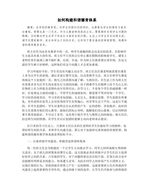 如何构建和谐德育体系