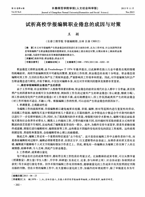 试析高校学报编辑职业倦怠的成因与对策