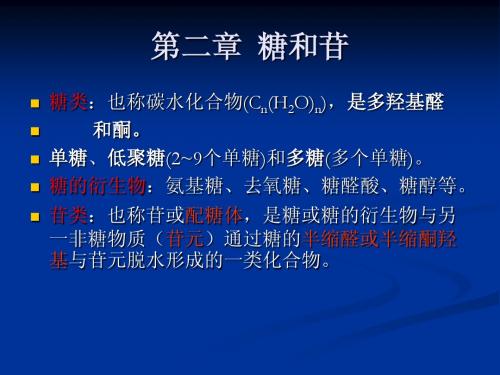 糖和苷