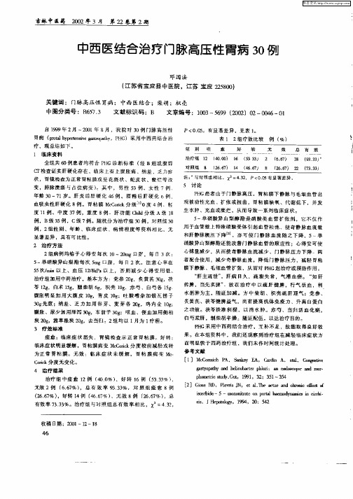 中西医结合治疗门脉高压性胃病30例