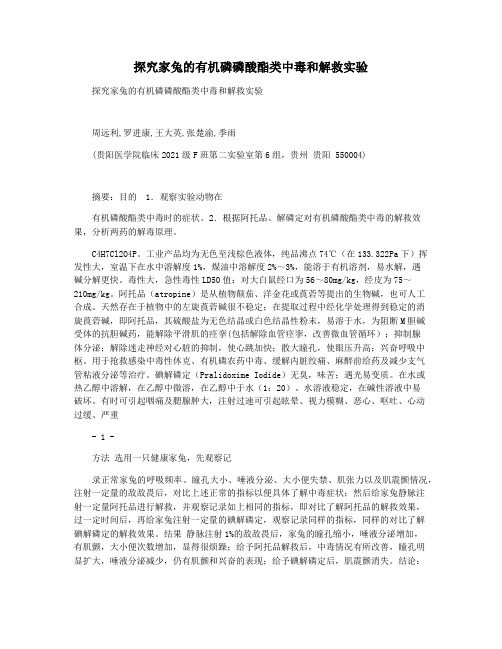 探究家兔的有机磷磷酸酯类中毒和解救实验
