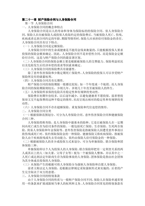 第二十一章财产保险合同与人身保险合同