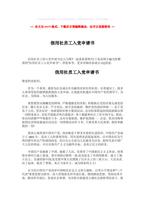 【2018-2019】信用社员工入党申请书-实用word文档 (2页)