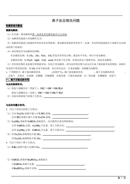 高考化学复习专题---离子反应相关问题
