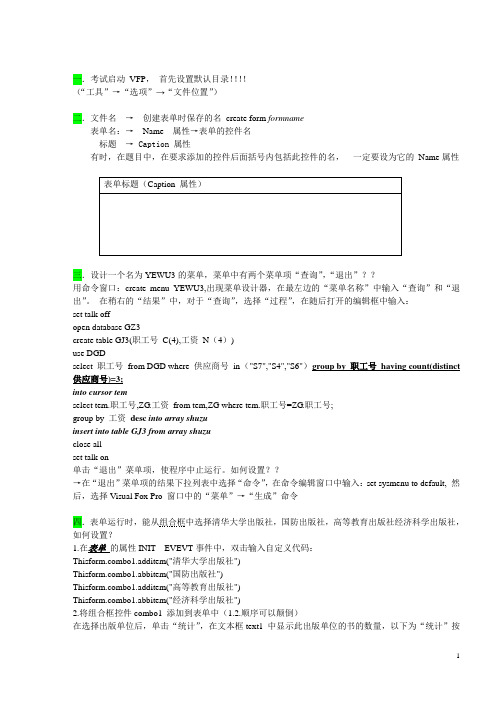 计算机二级VF上机总结)