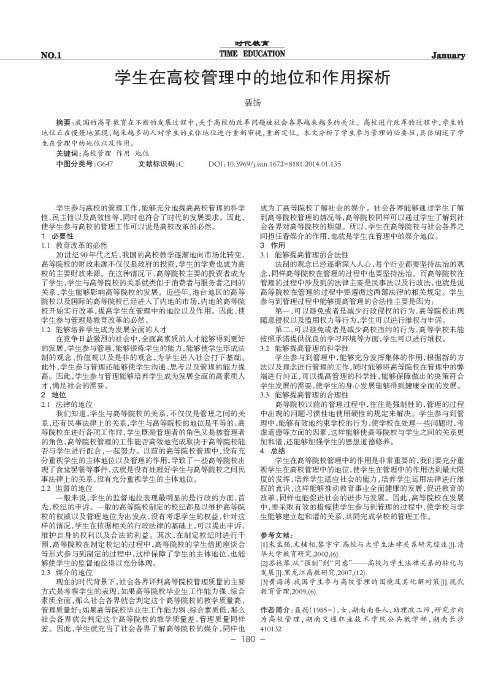 学生在高校管理中的地位和作用探析