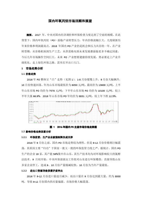 环氧丙烷市场分析