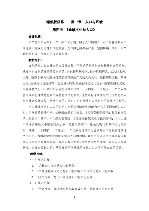 2020-2021学年湘教版高中地理必修2 第1章第4节 地域文化与人口 教案 