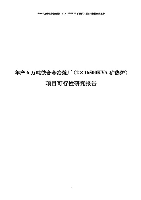 年产6万吨铁合金冶炼厂(2×16500KVA矿热炉)项目可行性研究报告
