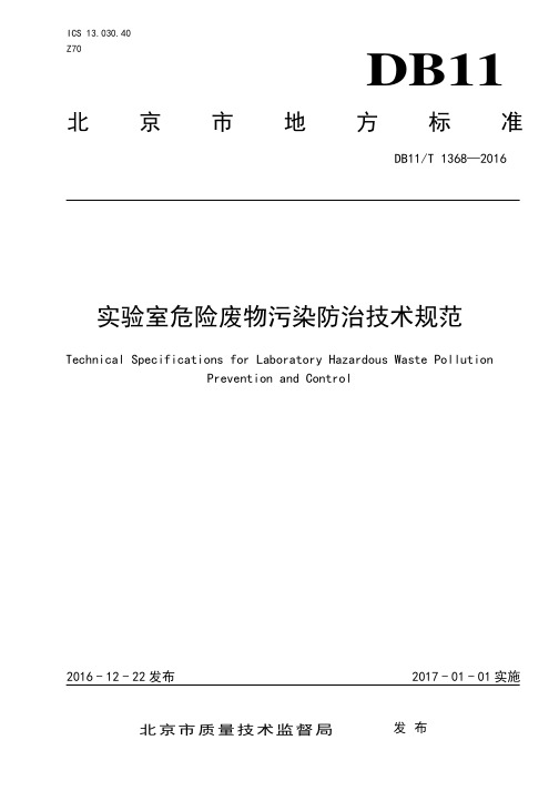 北京市实验室危险废物污染防治技术规范