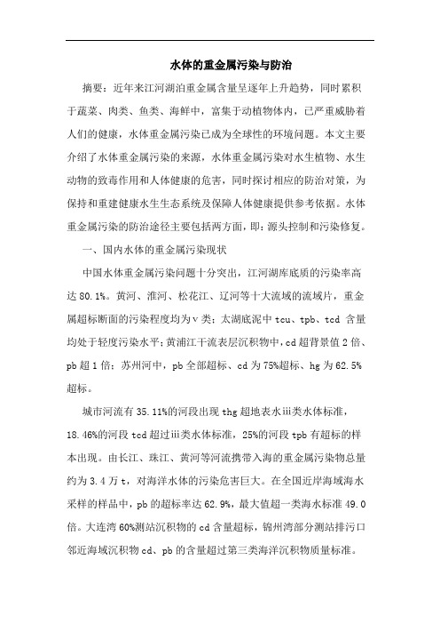 水体的重金属污染与防治
