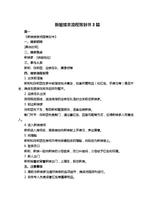 新娘接亲流程策划书3篇