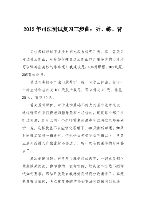 2012年司法测试复习三步曲：听、练、背