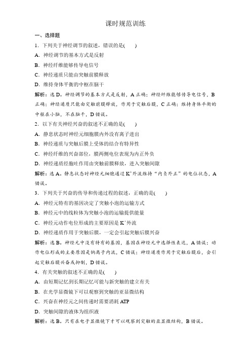 2018版高考生物(全国)一轮复习第八单元 动植物生命活动的调节 8-2 课时规范训练