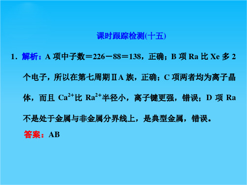 【三维设计】2015高考(江苏用)化学一轮习题详解课件课时跟踪检测(15)元素周期律和元素周期表