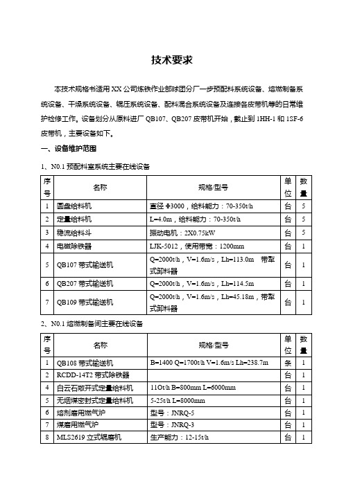 XX钢铁厂球团配料混合系统维检招标技术要求