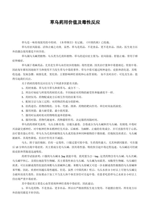 草乌药用价值及毒性反应