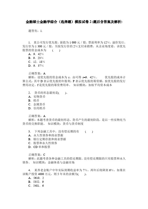 金融硕士金融学综合(选择题)模拟试卷2(题后含答案及解析)