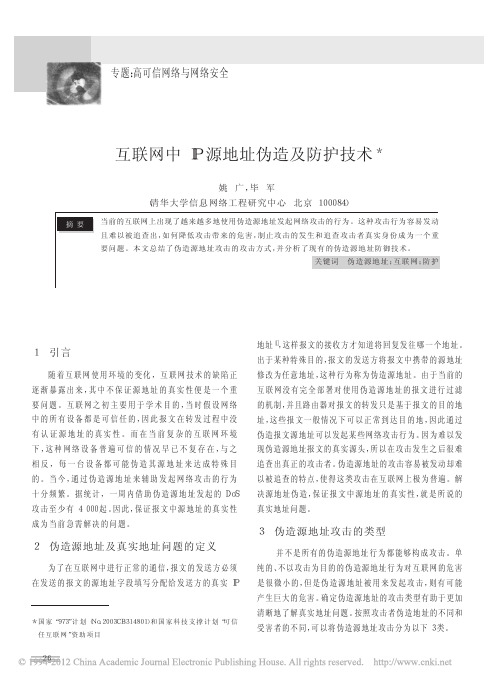 互联网中IP源地址伪造及防护技术