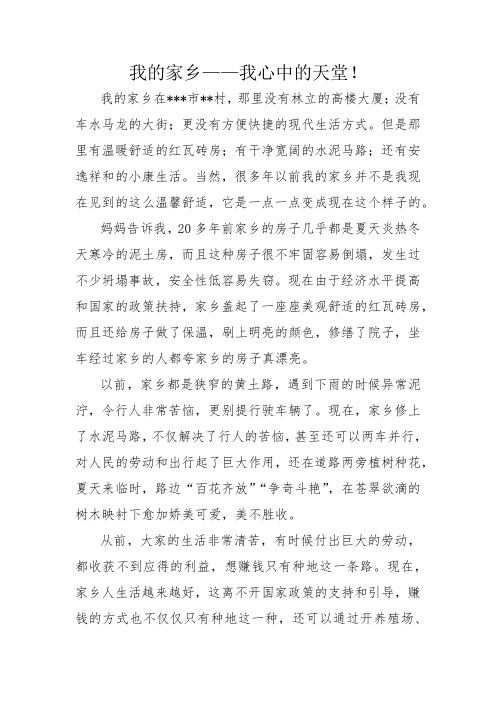 我的家乡——我心中的天堂!